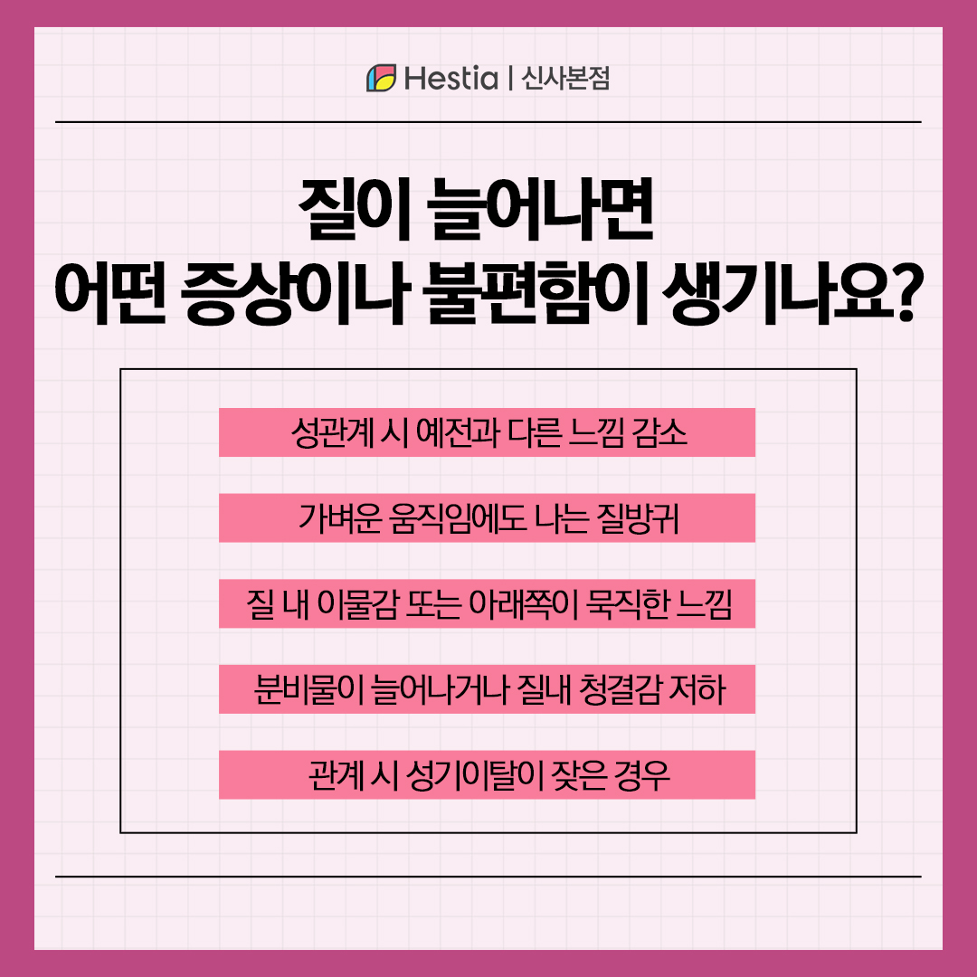 질늘어남, 어떤 증상이나 불편함이 생기나요?