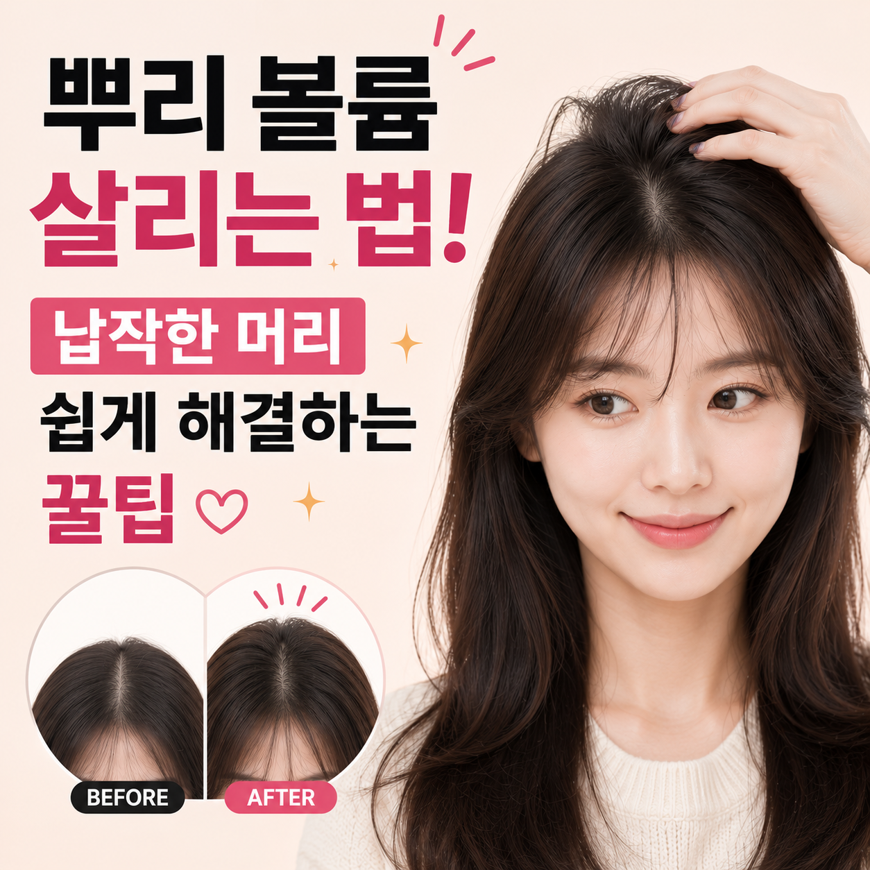 뿌리 볼륨 살리는 법