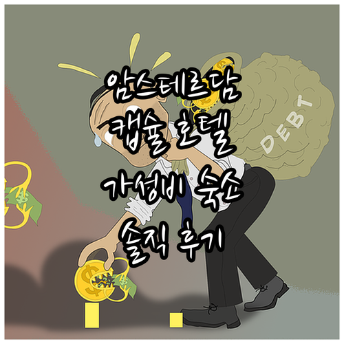 암스테르담 캡슐 호텔 추천 가성비 숙..