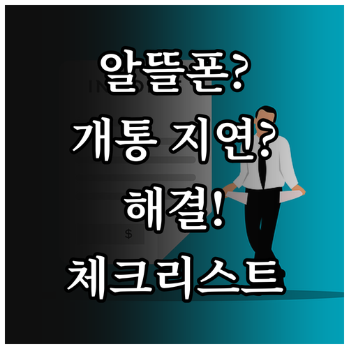 알뜰폰 번호이동 개통 지연 해결 체크..