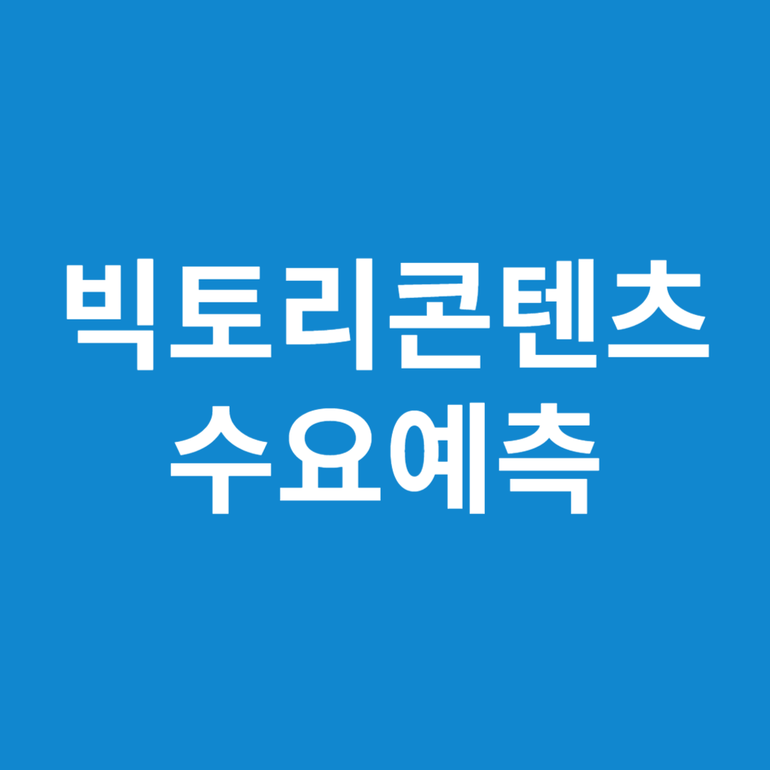 빅토리콘텐츠 수요예측 결과(상장일 예측)
