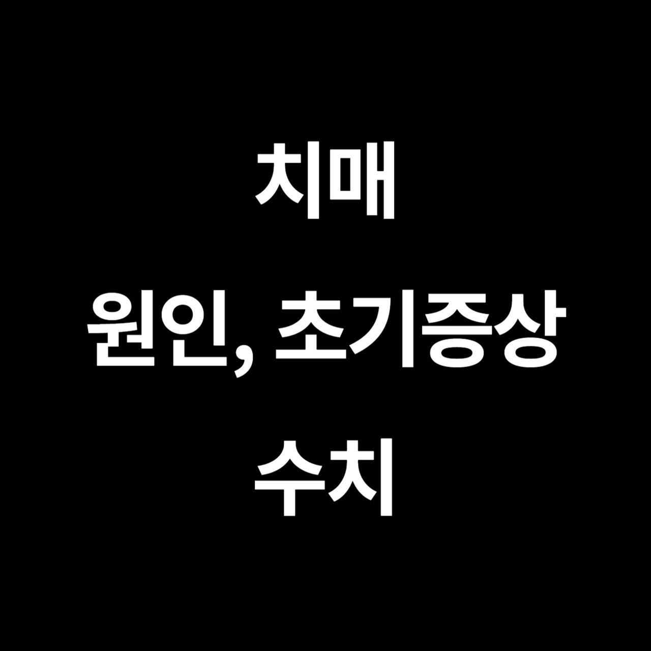 치매