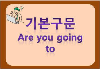 기본구문 are you going to