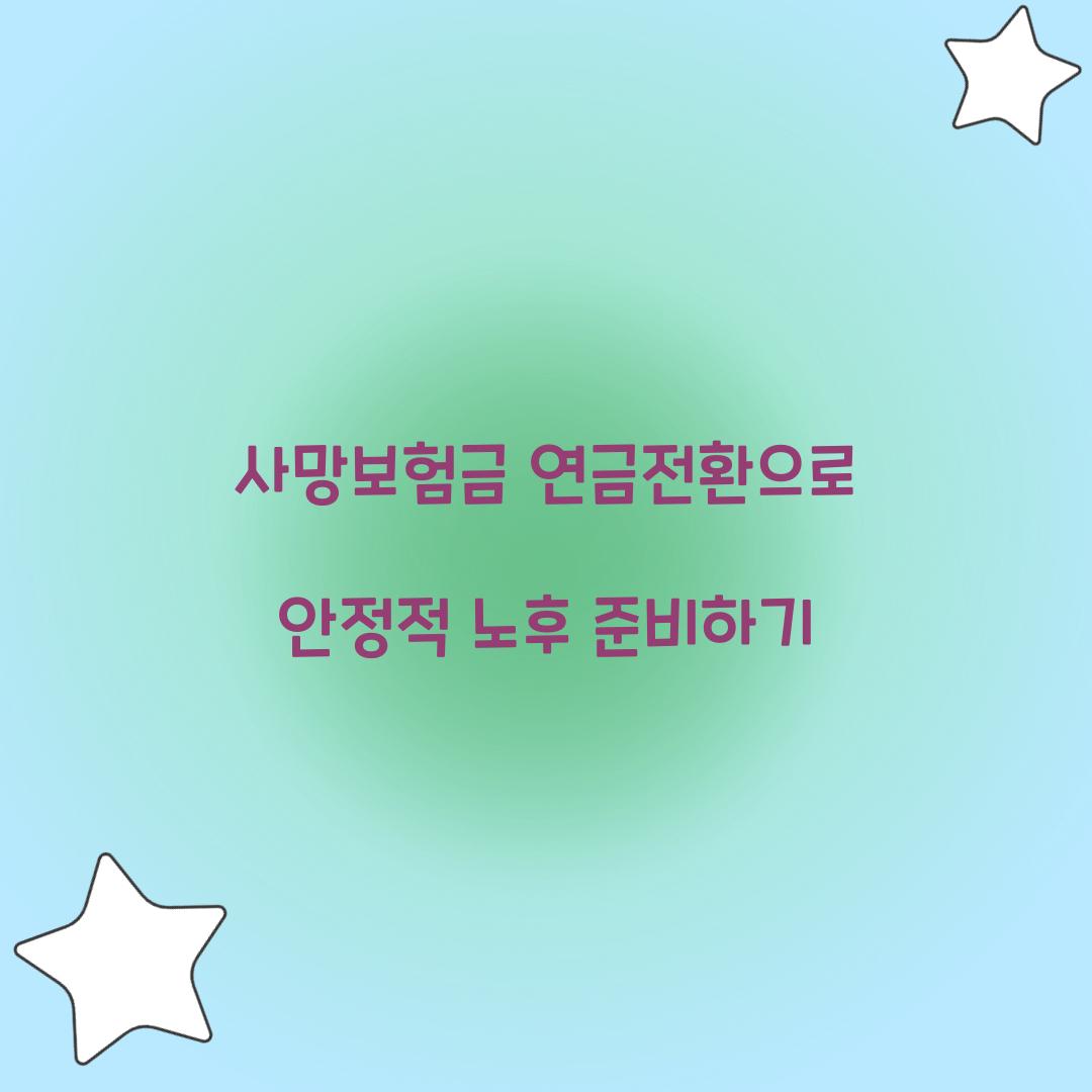 사망보험금 연금전환