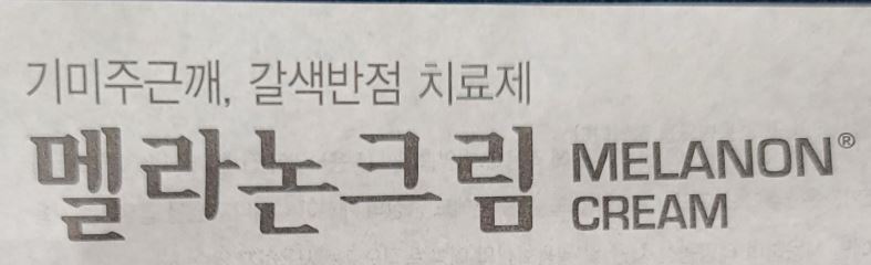 멜라논-크림-효능