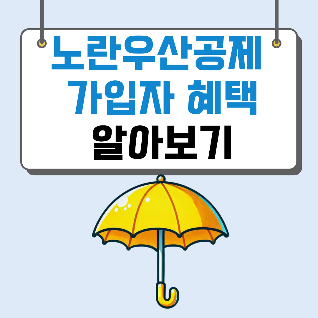 노란우산가입자 혜택