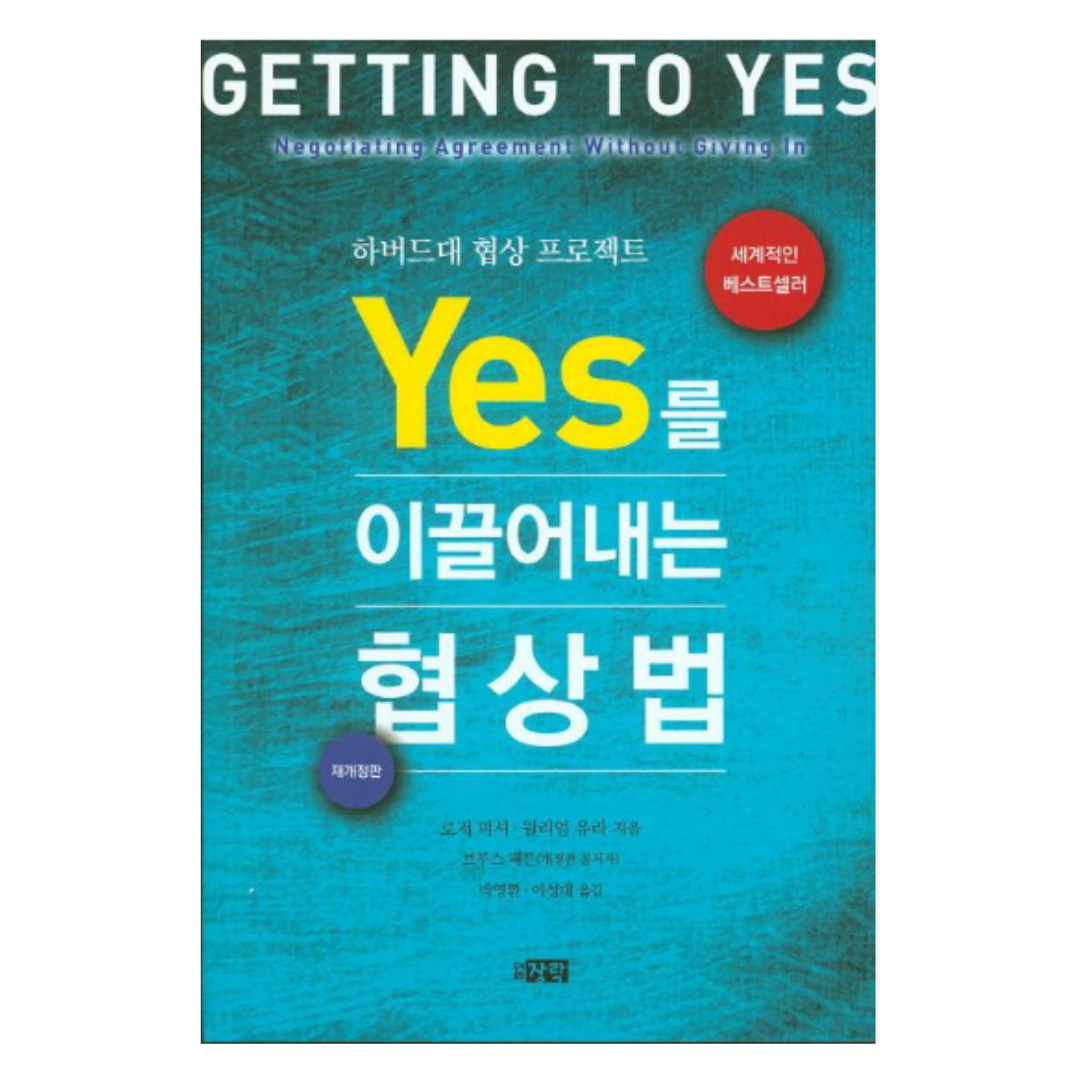 Yes를 이끌어 내는 협상법 저자 윌리엄 유리