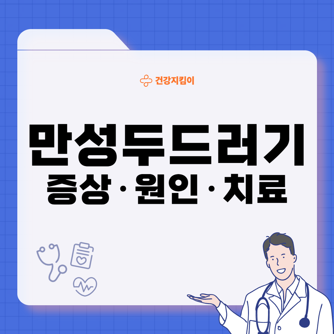 만성 두드러기 치료법 원인 증상