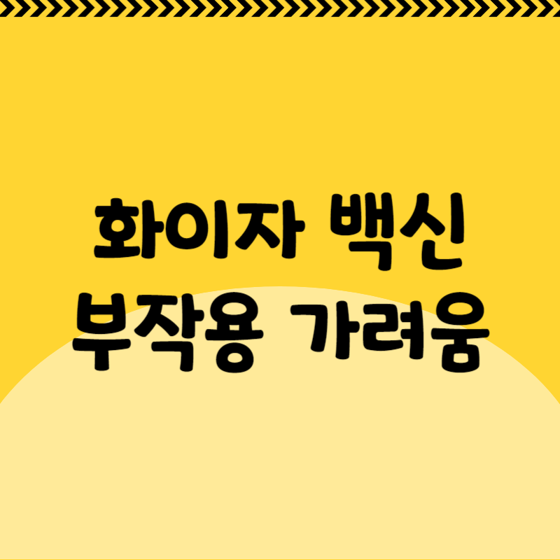 화이자 백신 부작용 가려움