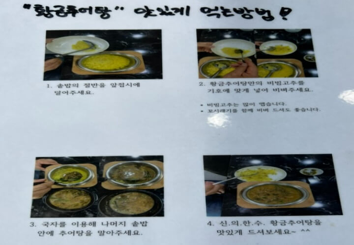 천안 하종률의 황금추어탕 식당 - 맛있게먹는 방법
