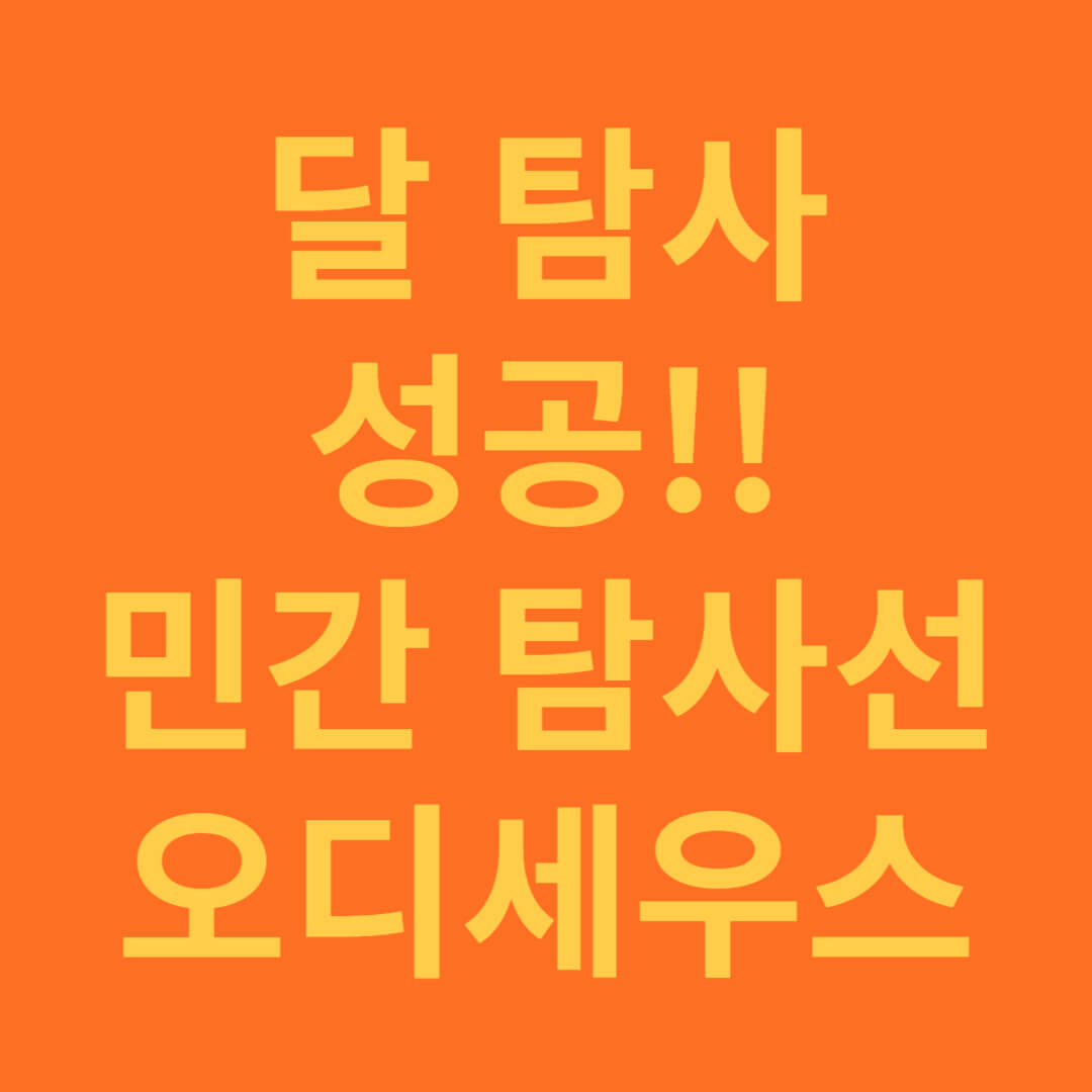 민간 달 탐사선 오디세우스와 달 탐사 도전의 역사
