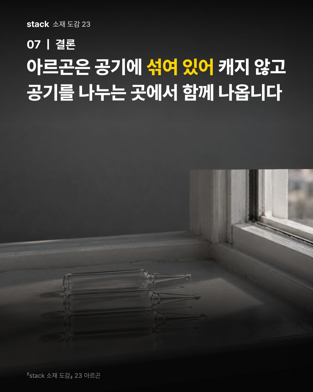 아르곤은 공기에 섞여 있어 캐지 않고 공기를 나누는 곳에서 함께 나옵니다