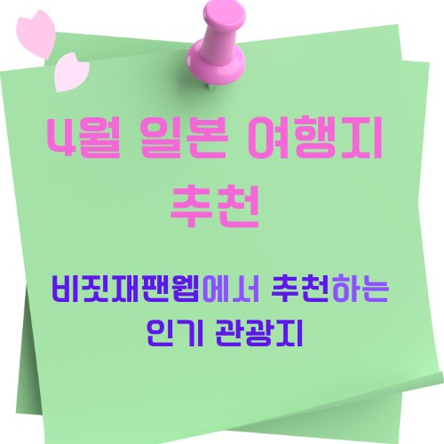 4월 일본 여행지 추천, 비짓재팬웹에서 추천하는 인기 관광지에 관한 사진