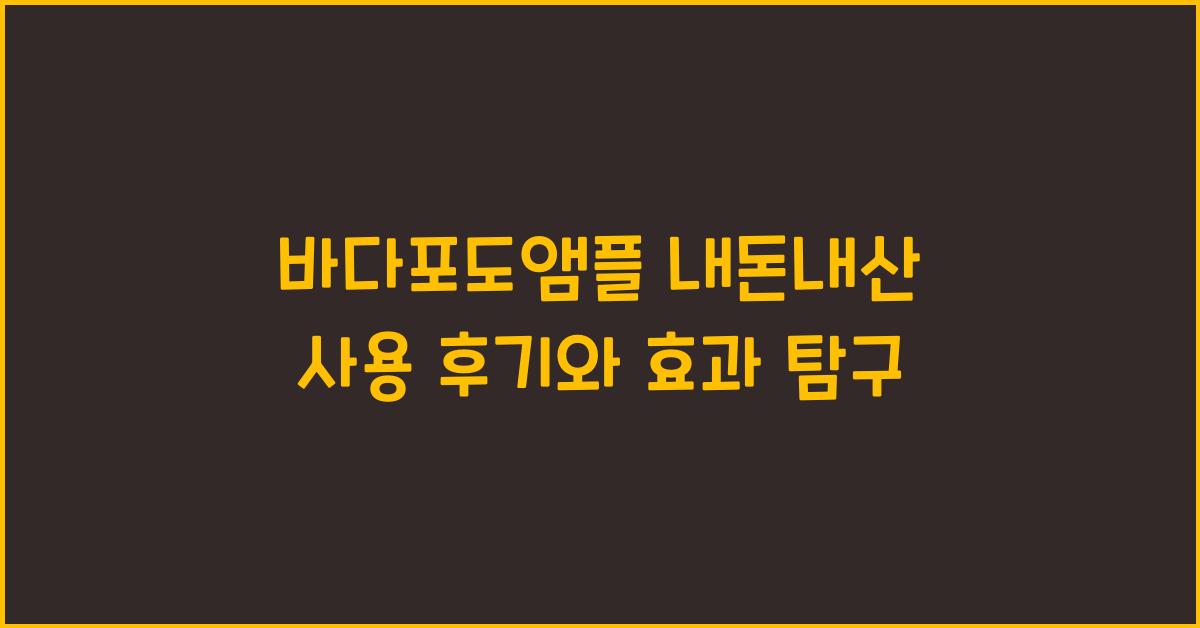 바다포도앰플 내돈내산