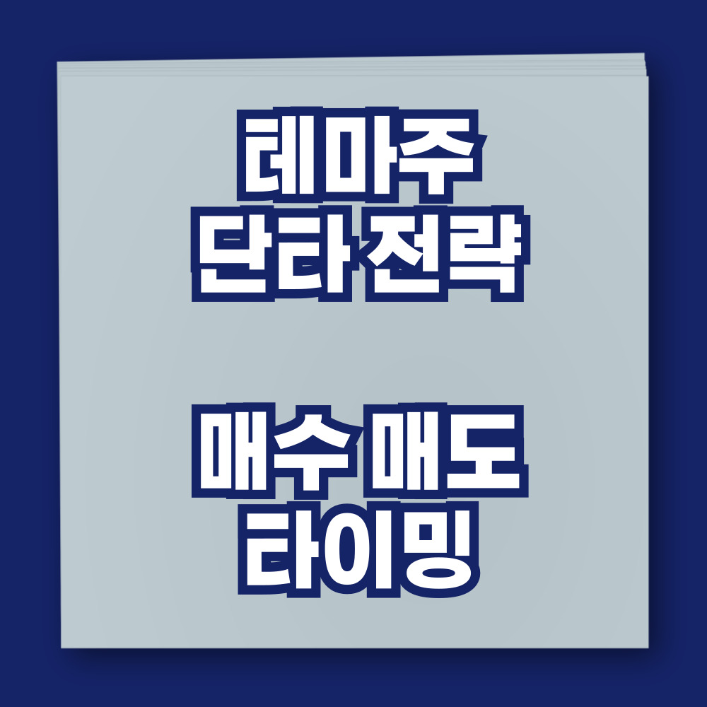 테마주 단타 전략