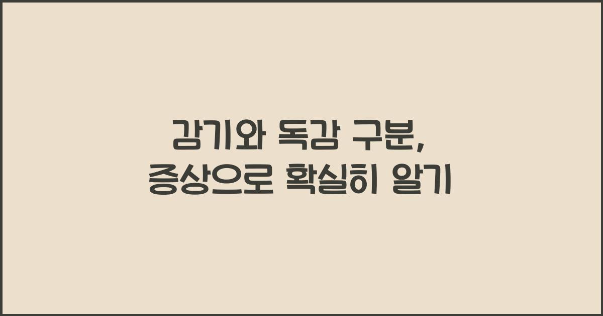 감기와 독감 구분