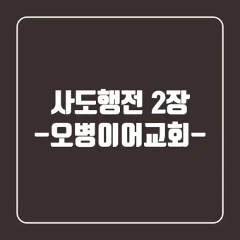 사도행전 2장 제자들의 성령 묵상_23