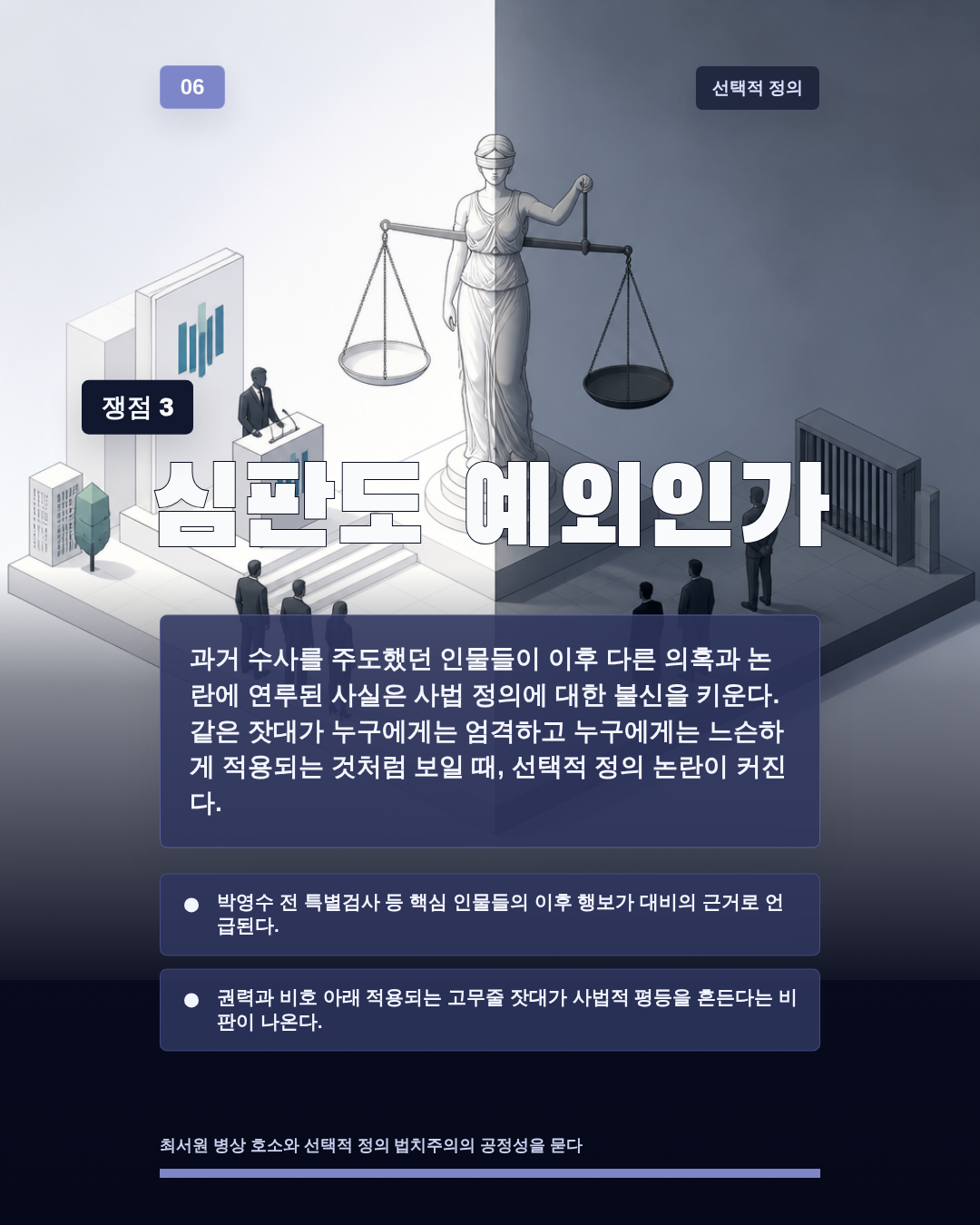 심판도 예외인가