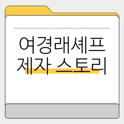 정지선, 박은영, 여경래 중식 셰프들의 맛집 스토리, 예약하기