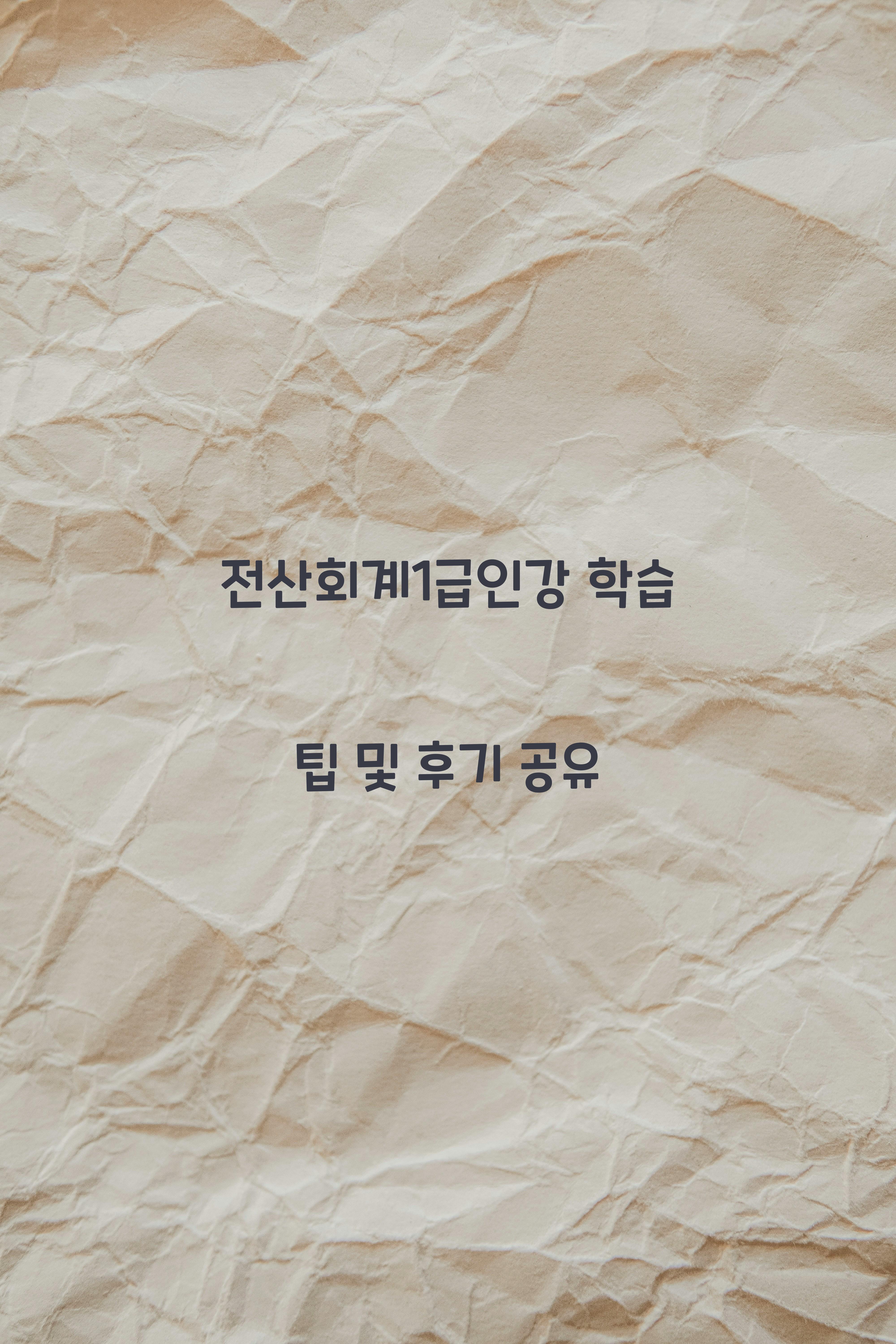 전산회계1급인강