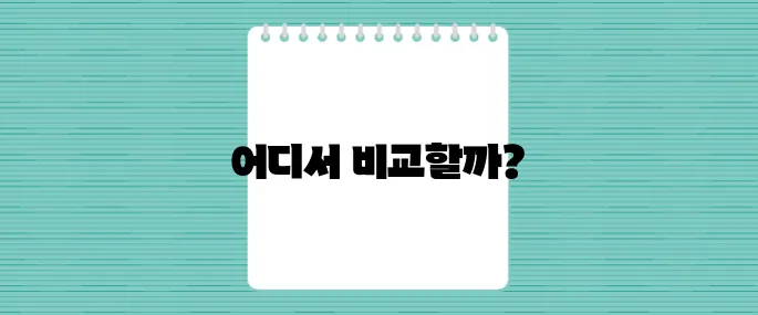 보험 비교 사이트 TOP5, 가장 정확하고 빠른 곳은?