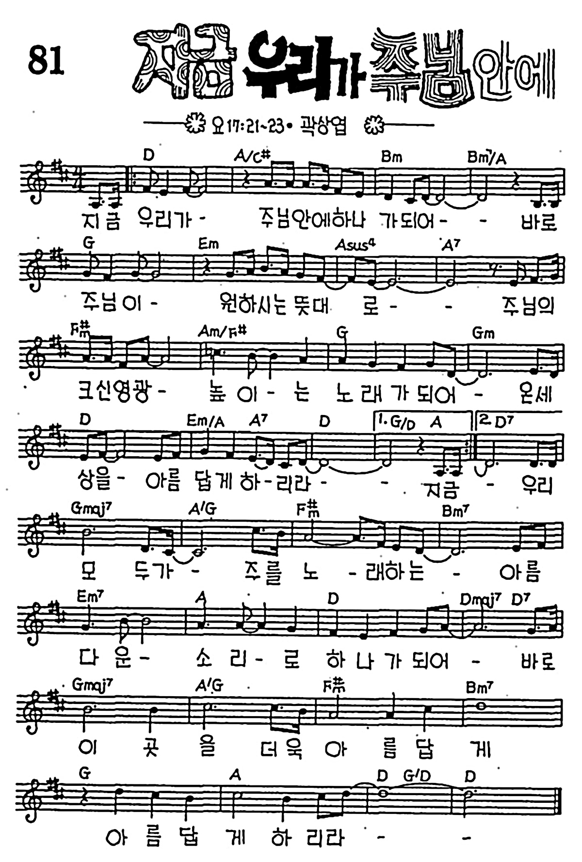 [CCM] 지금 우리가 주님안에 #악보,가사,MP3 다운로드