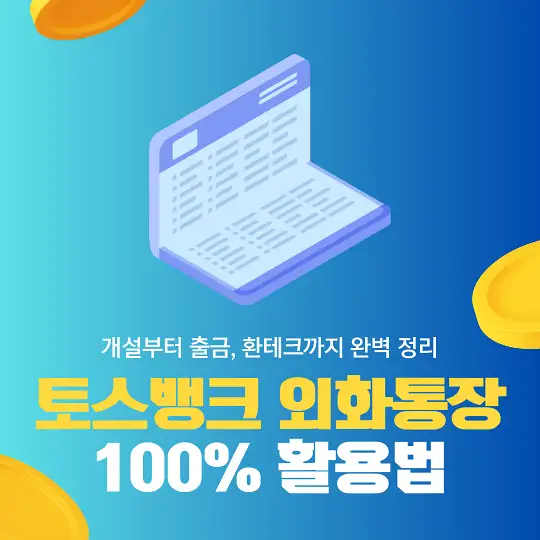 토스뱅크 외화통장 100% 활용법