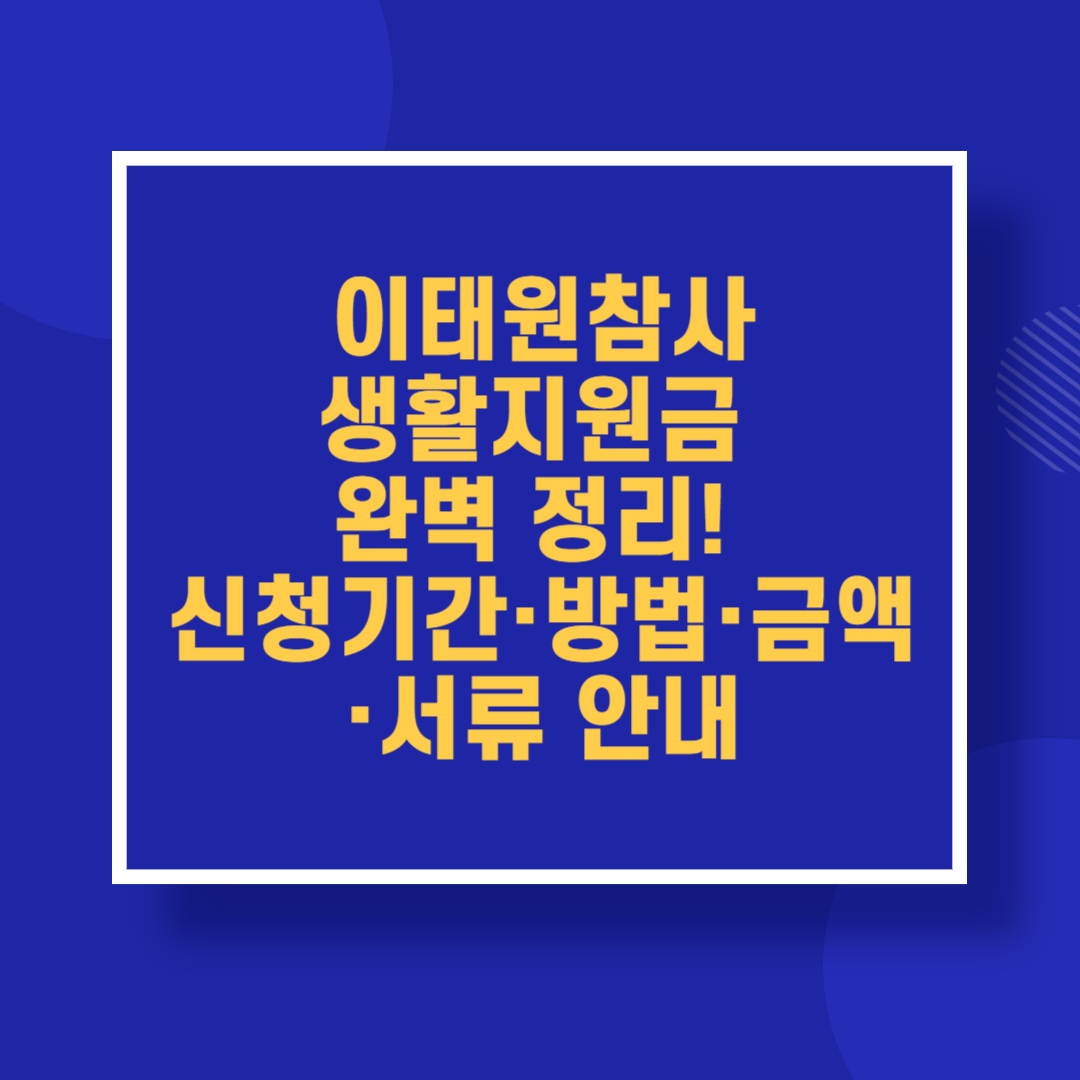 이태원참사 생활지원금 완벽 정리! 신청기간·방법·금액·서류 안내