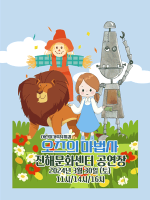 진해문화센터 오즈의 마법사 어린이 뮤지컬 공연
