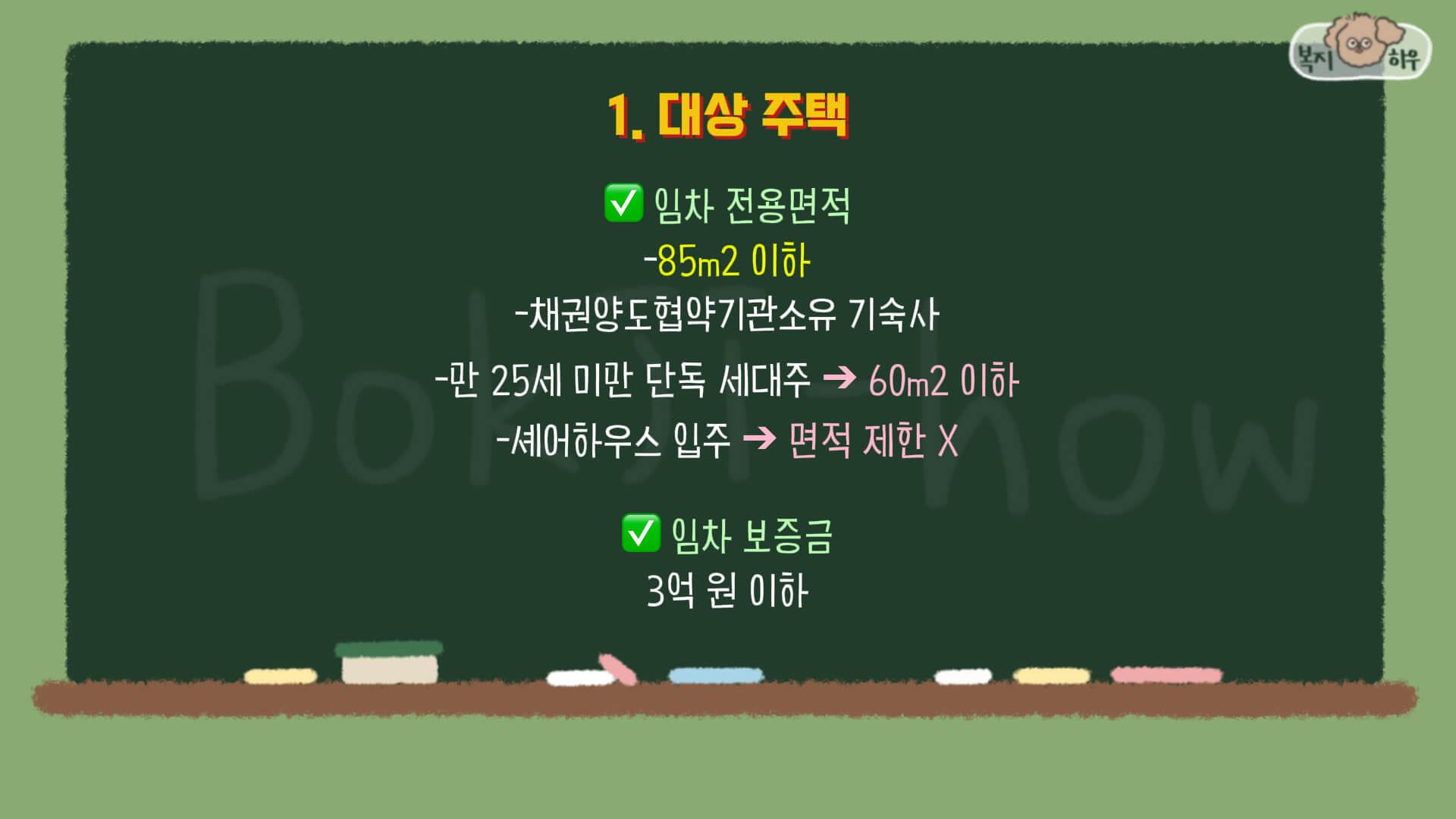 청년 전용 버팀목 전세자금 대출은 임차 전용 면적과 임차 보증금을 모두 충족하는 주택이어야 가능하다.