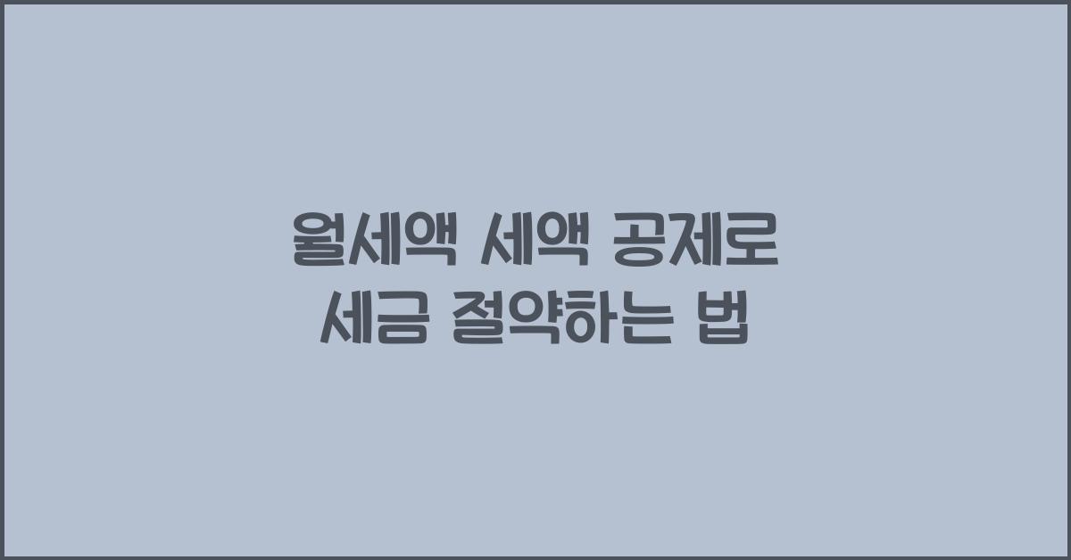 월세액 세액 공제