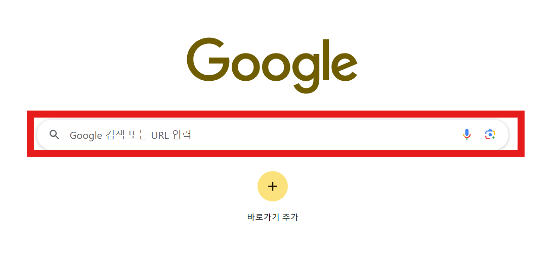 방법 2: 구글 검색창에 접속하기