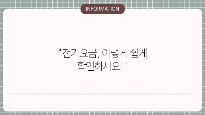 전기요금 관리 시스템