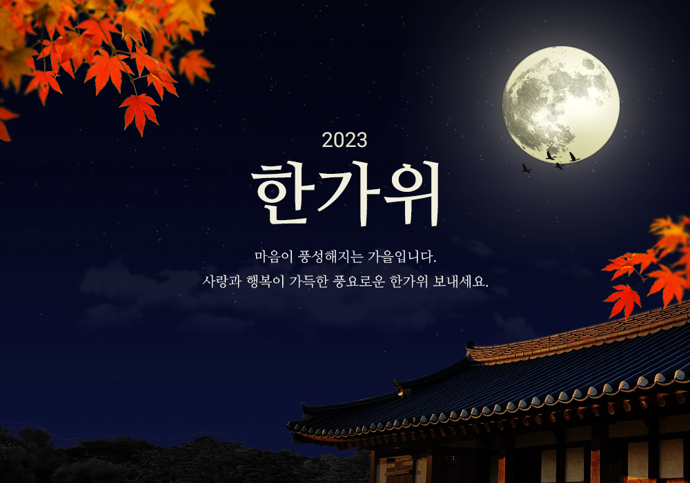 한가위 인사말 이미지