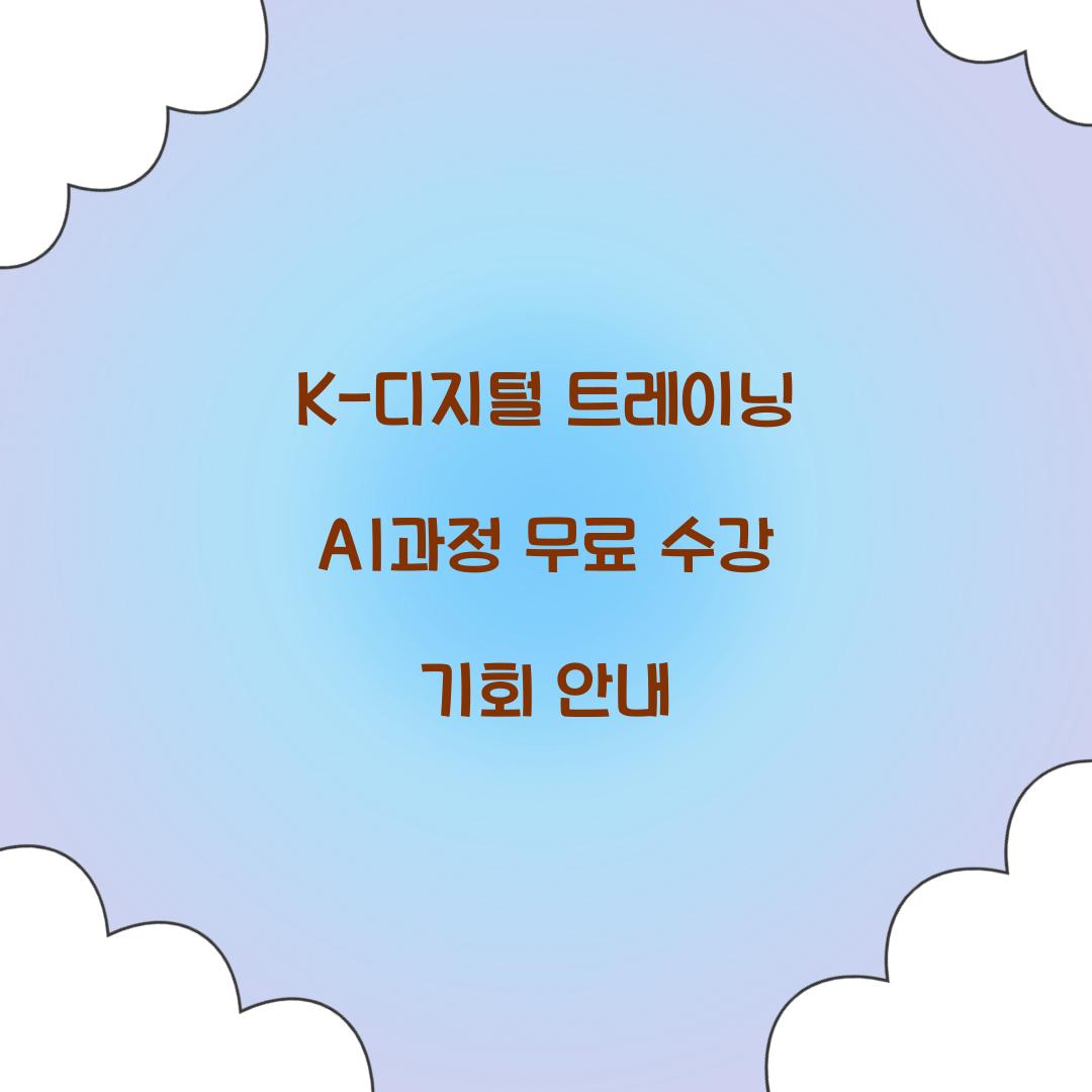 K-디지털 트레이닝 AI과정