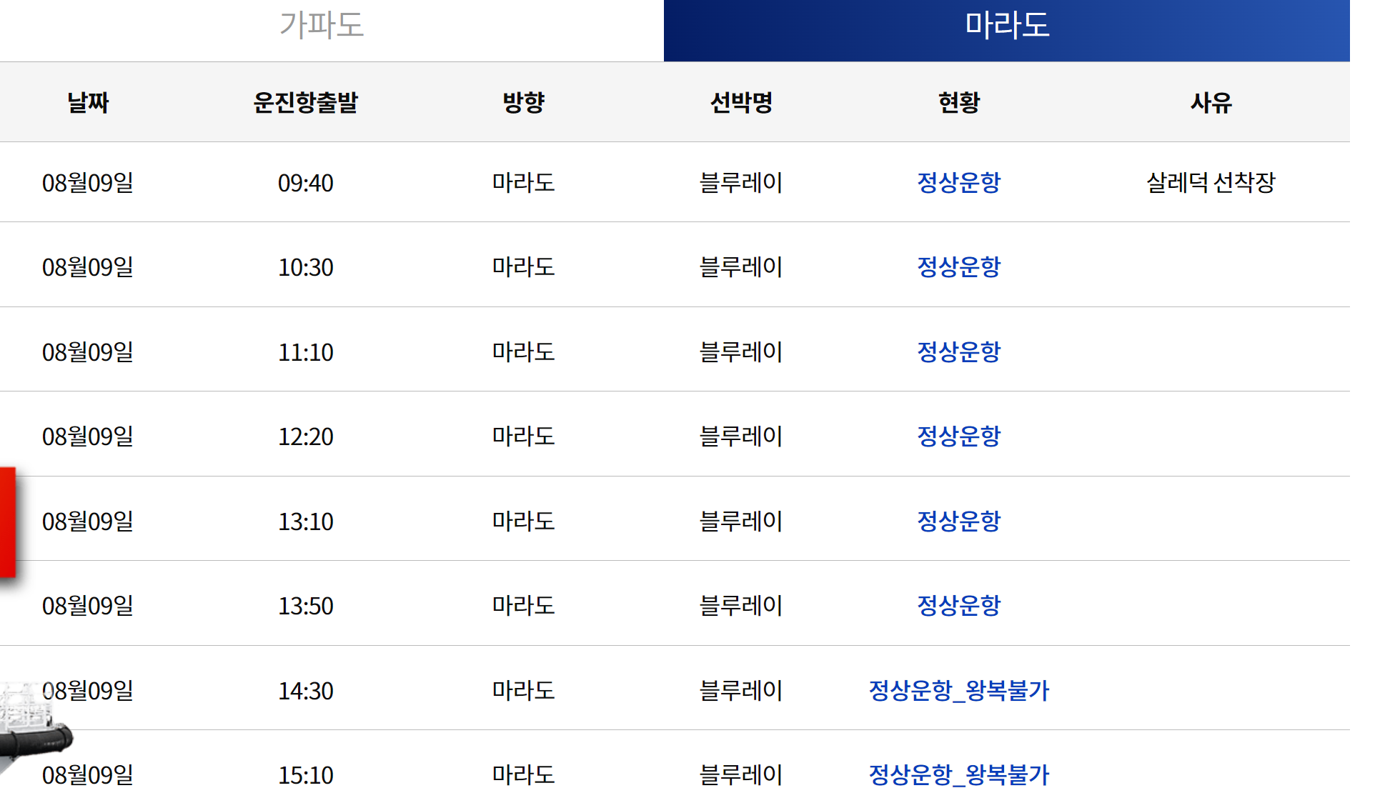 마라도-배시간표