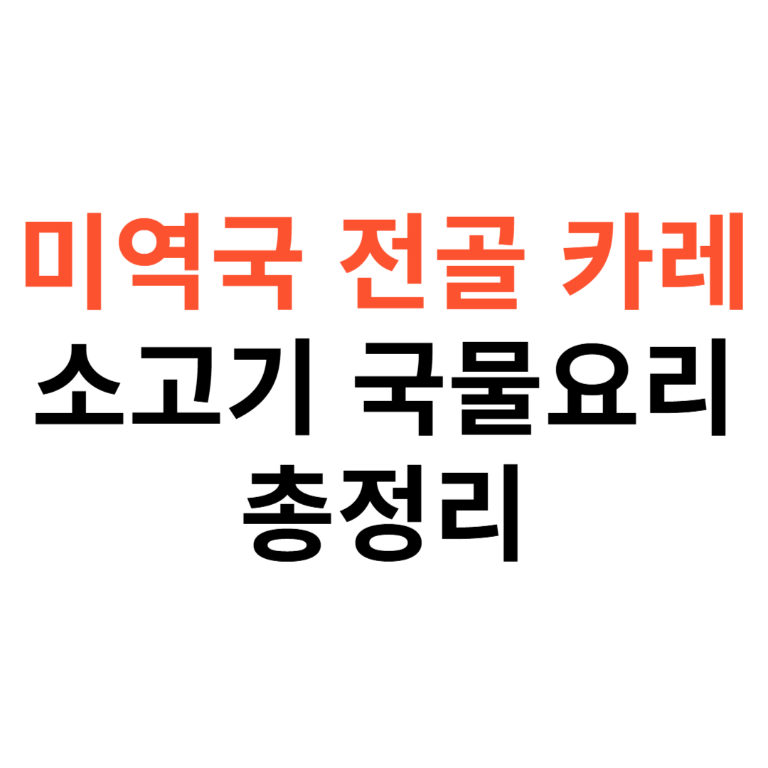 미역국부터 전골&middot;카레