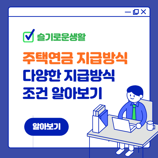 주택연금 지급방식 : 나에게 맞는 지급방식 선택하기