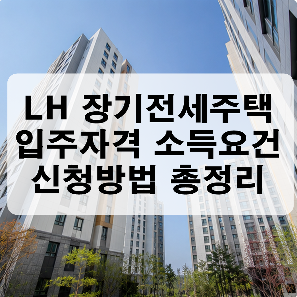 LH 장기전세주택 입주자격 소득요건 신청방법