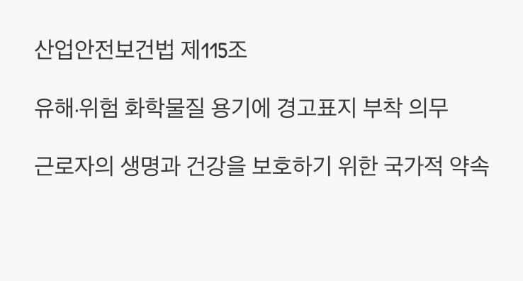 선택이 아닌 의무, '산업안전보건법'