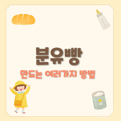 아기간식 분유빵 레시피 전자레인지빵 계란없는빵 우유없는빵 이유식 후 간식 초보엄마 홈베이킹 이유식 후기맘 베이킹레시피