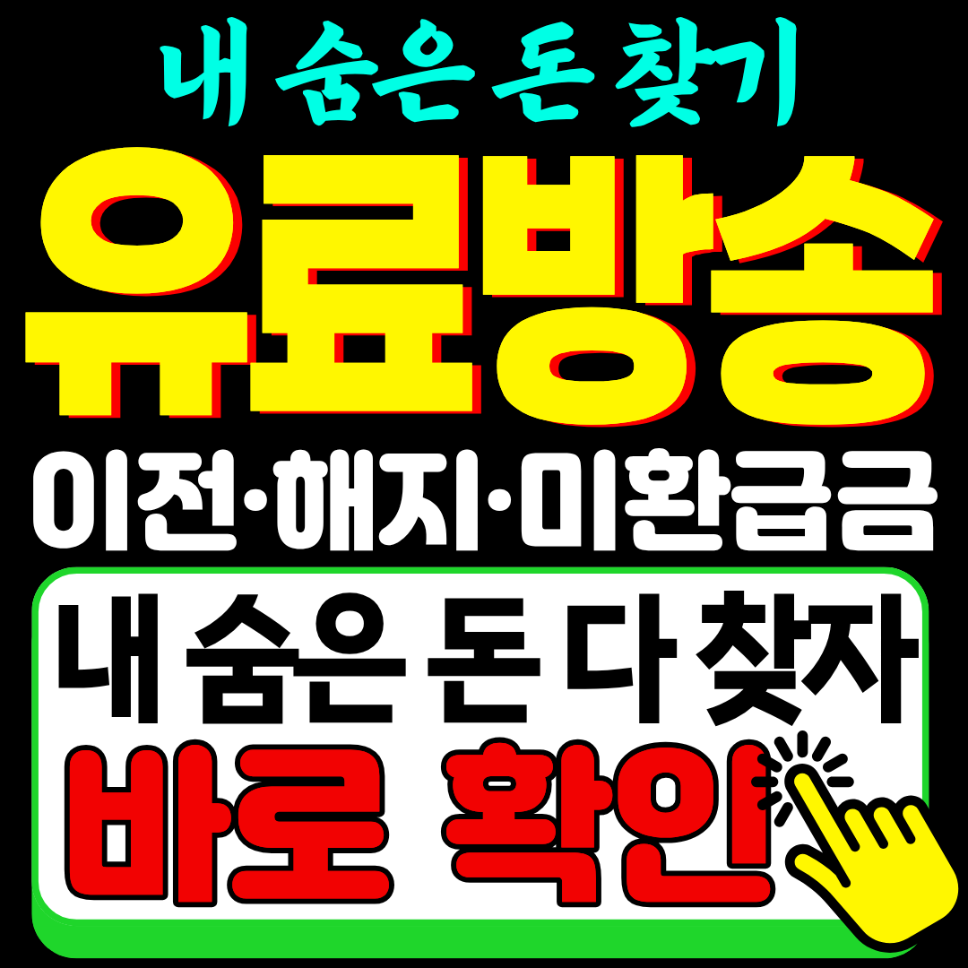 유료방송 환급