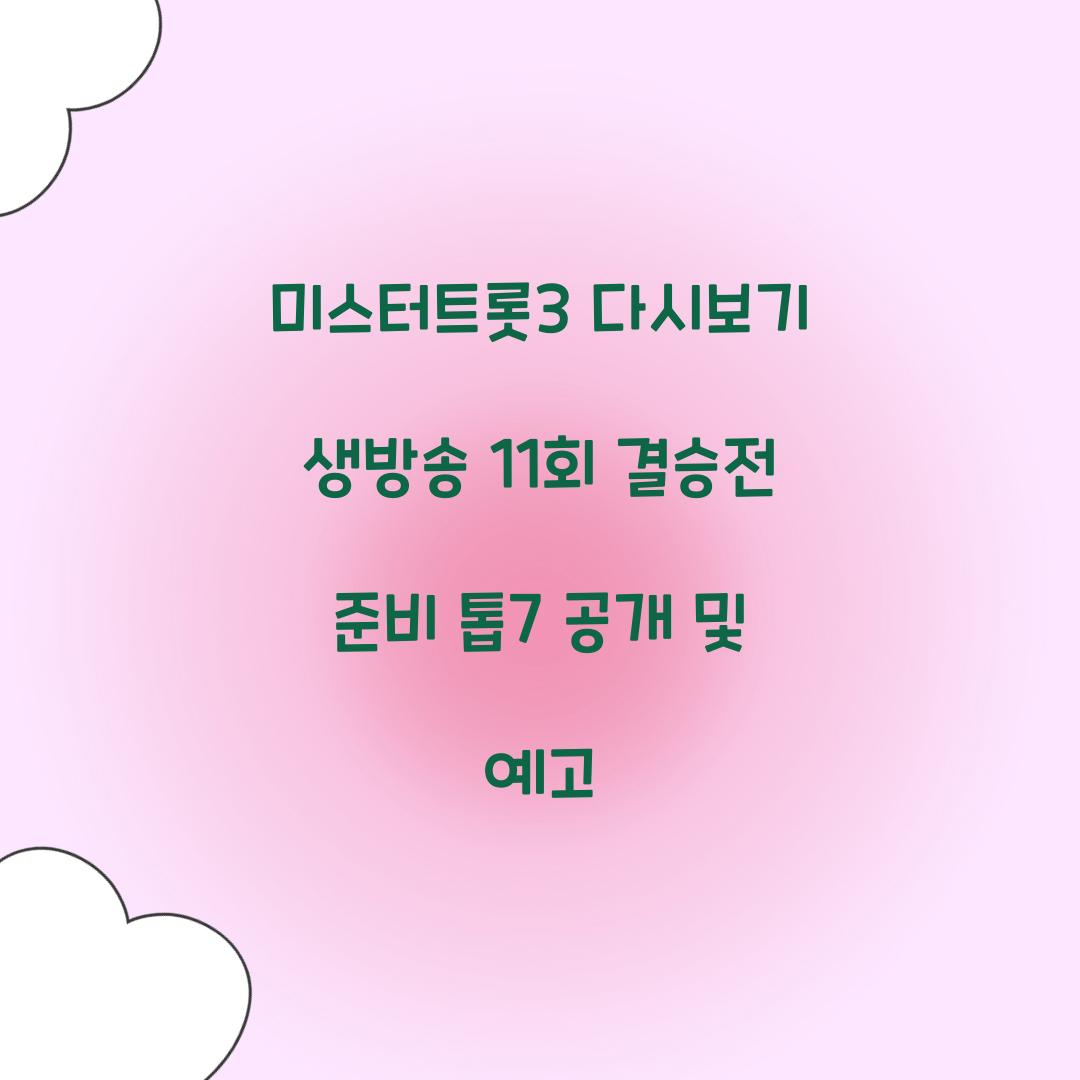 미스터트롯3 다시보기