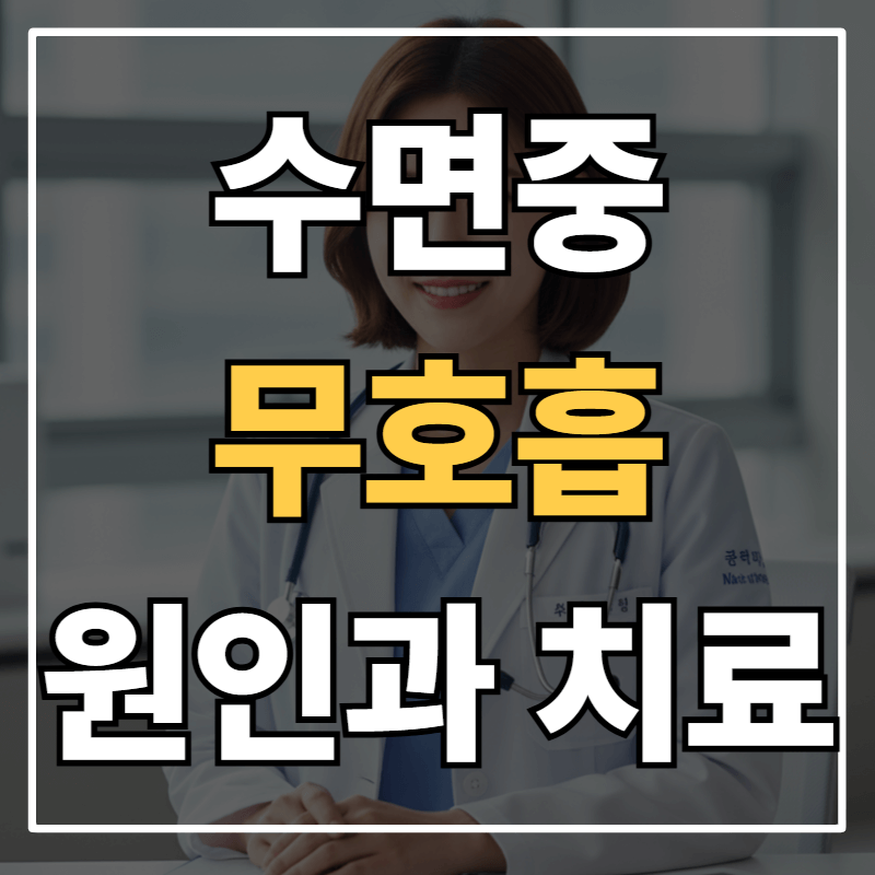 수면 중 무호흡이 왜 위험한가? 원인과 치료방법 정리
