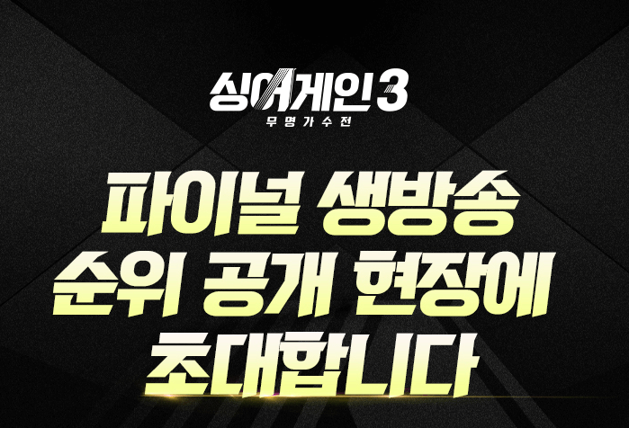 싱어게인-3-파이널-관객-신청방법