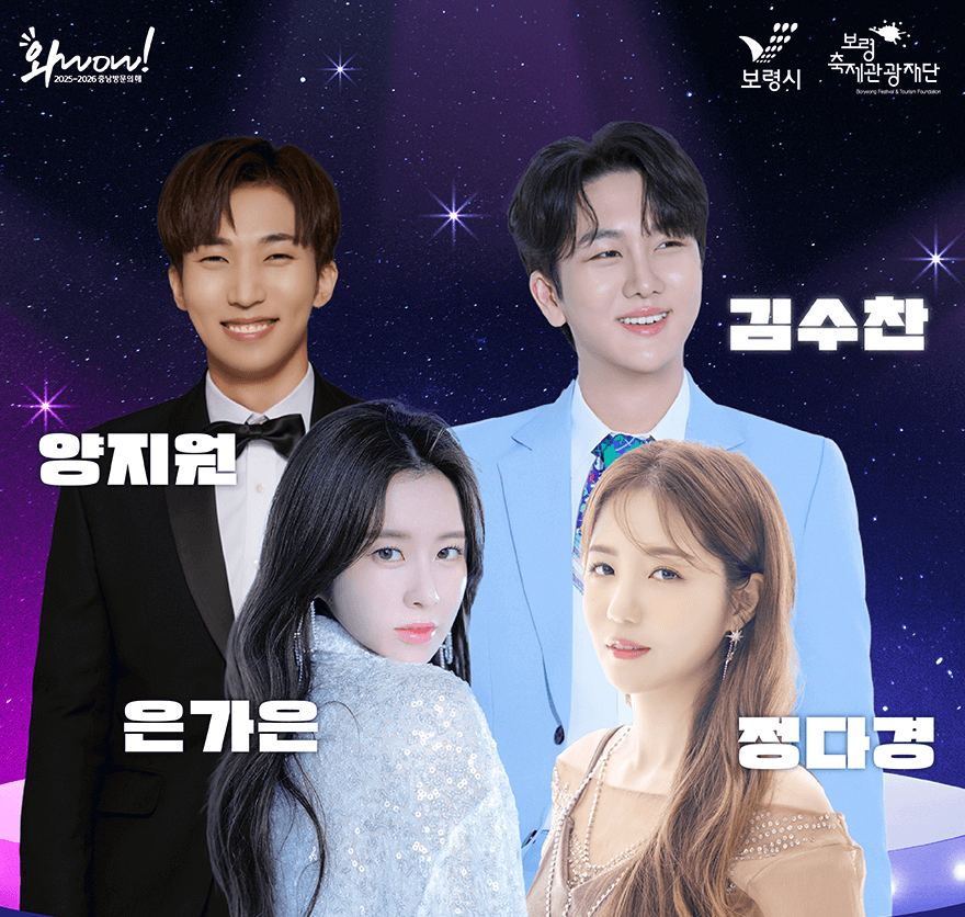 보령 머드축제 트롯 가수