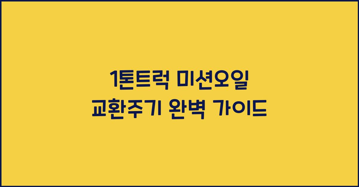 1톤트럭 미션오일 교환주기