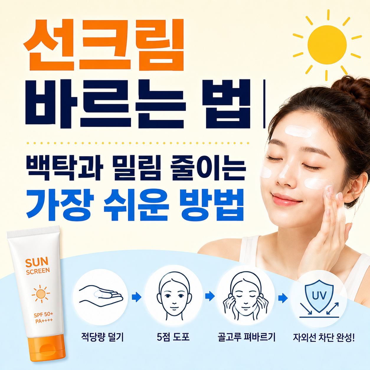 선크림 바르는 법