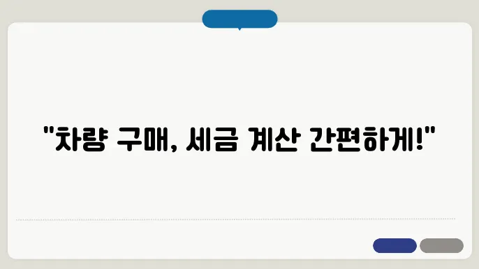 중고차 구매 시 세금 절감 방법