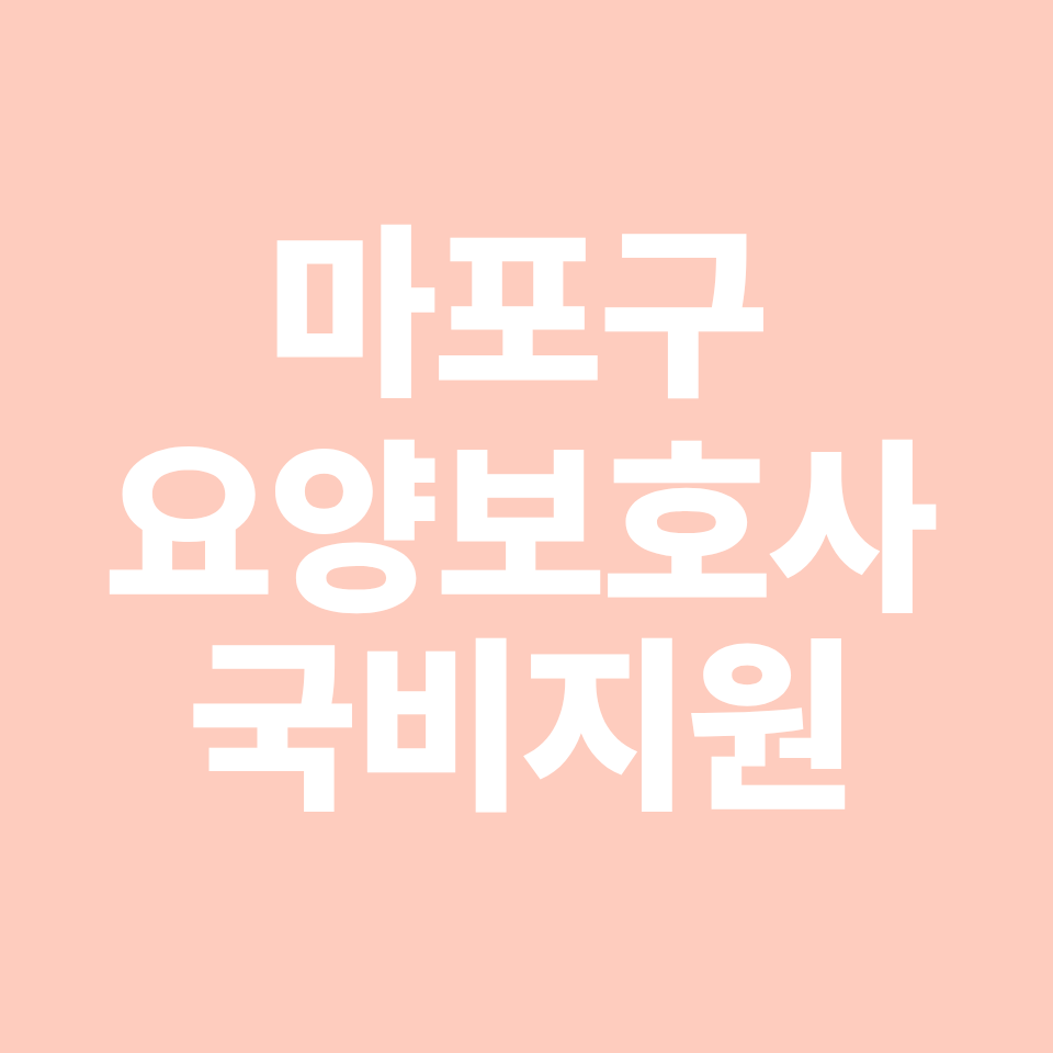 서울특별시 마포구 요양보호사 국비지원 학원